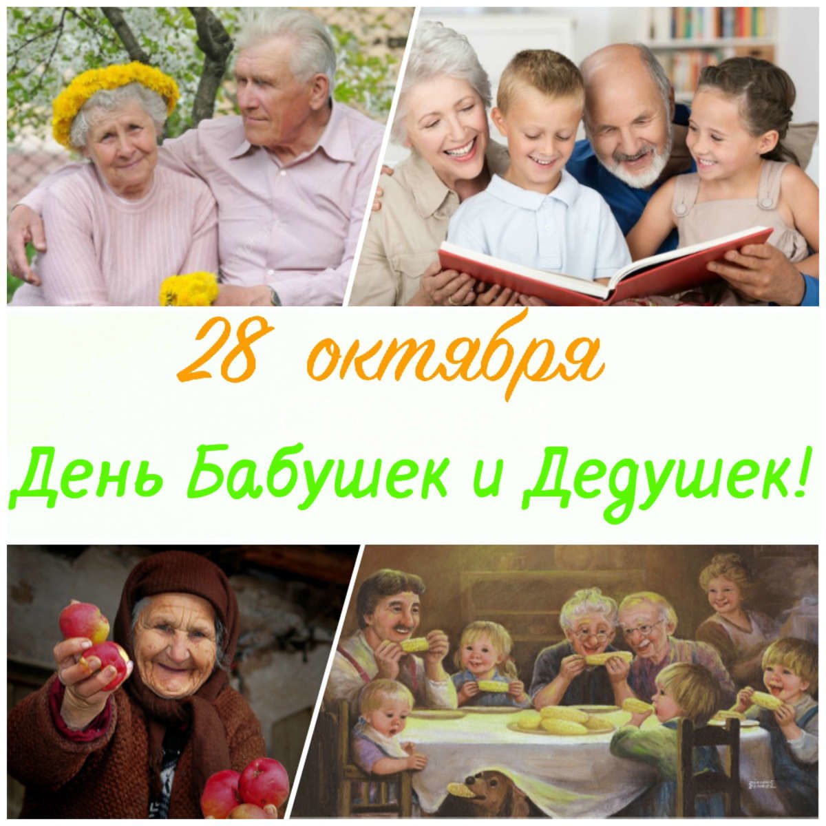 День бабушек и дедушек в России. С днём бабушек и дедушек. 28 Октября – день бабушек и дедуше. Поздравление бабушек и дедушек.
